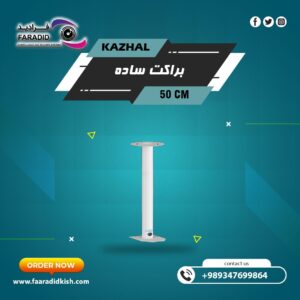 براکت فلزی سقفی دیواری 50Cm مدل ساده