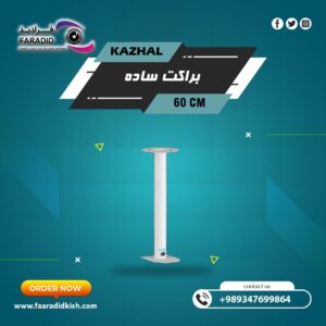 براکت فلزی سقفی دیواری 60Cm مدل ساده