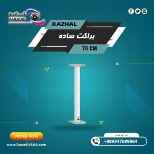 براکت فلزی سقفی دیواری 70Cm مدل ساده