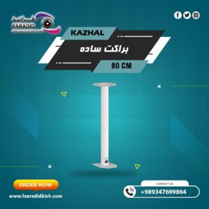 براکت فلزی سقفی دیواری 80Cm مدل ساده