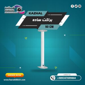براکت فلزی سقفی دیواری 90Cm مدل ساده