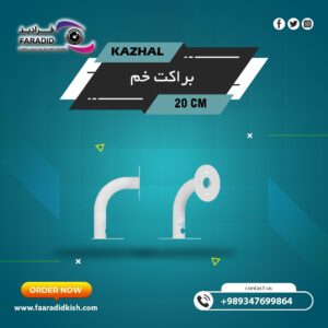 براکت فلزی سقفی دیواری ۲۰Cm مدل خم