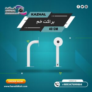 براکت فلزی سقفی دیواری ۴۰Cm مدل خم