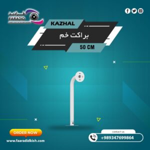 براکت فلزی سقفی دیواری ۵۰Cm مدل خم