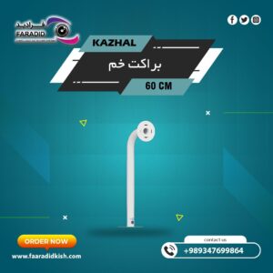 براکت فلزی سقفی دیواری ۶۰Cm مدل خم