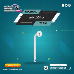 براکت فلزی سقفی دیواری ۷۰Cm مدل خم