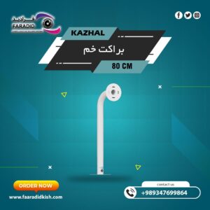 براکت فلزی سقفی دیواری ۸۰Cm مدل خم
