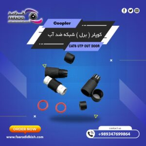 کوپلر ( برل ) شبکه ضد آب COOPLER CAT6 UTP OUTDOOR